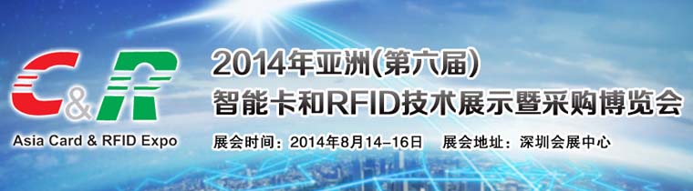 2014�������ܿ���RFID����չʾ�߲ɹ�������